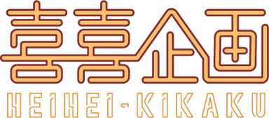 喜喜企画 HEIHEI-KIKAKU