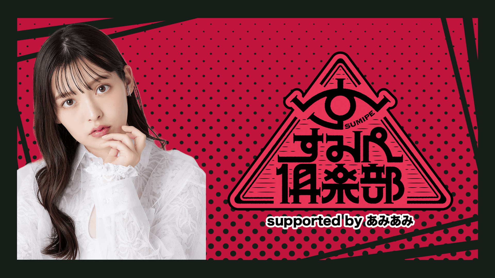 すみぺ倶楽部 supported by あみあみ