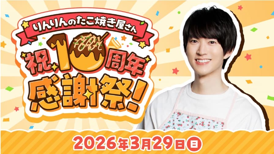りんりんのたこ焼き屋さん 祝・10周年感謝祭！