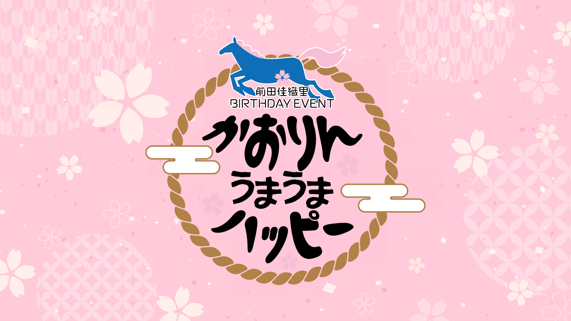 前田佳織里BIRTHDAY EVENT〜かおりんうまうまハッピー~